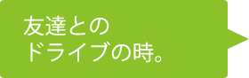 友達とのドライブの時。