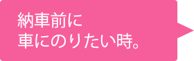 納車前に車に乗りたい時。