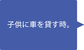 子供に車を貸すとき。