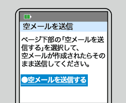 空メールを送信