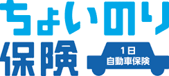 ちょいのり保険 スマートフォンで加入できる1日自動車保険